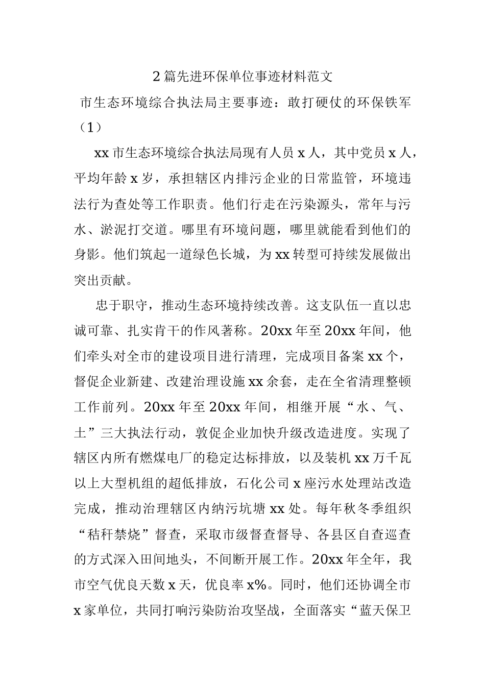 2篇先进环保单位事迹材料范文.docx_第1页
