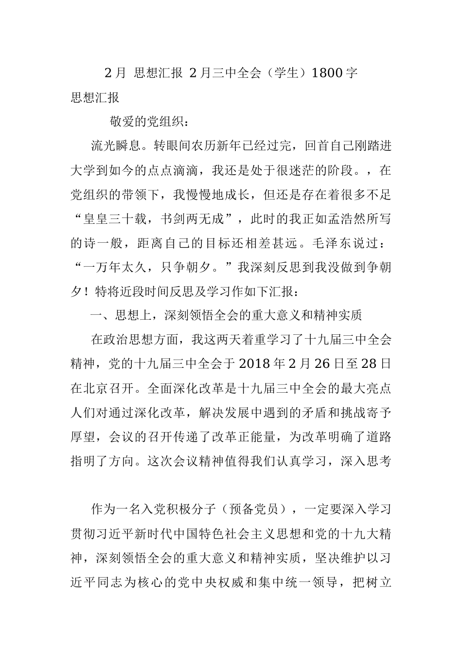 2月 思想汇报 2月三中全会（学生）1800字.docx_第1页