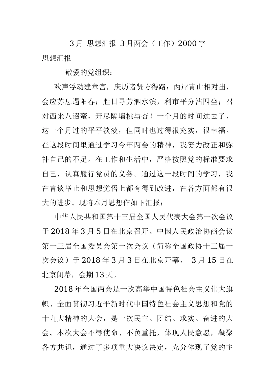 3月 思想汇报 3月两会（工作）2000字.docx_第1页