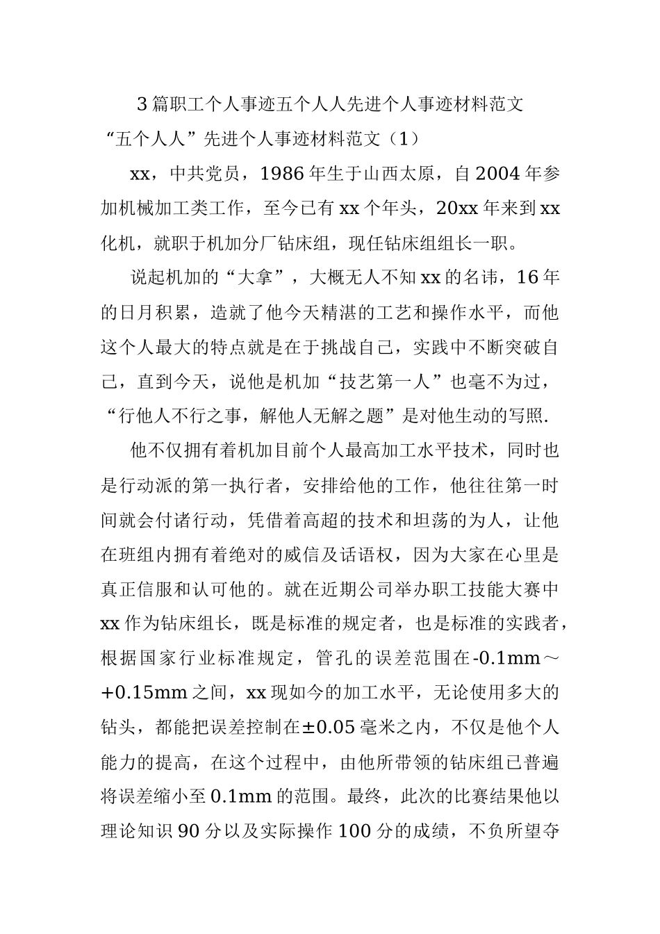 3篇职工个人事迹五个人人先进个人事迹材料范文.docx_第1页