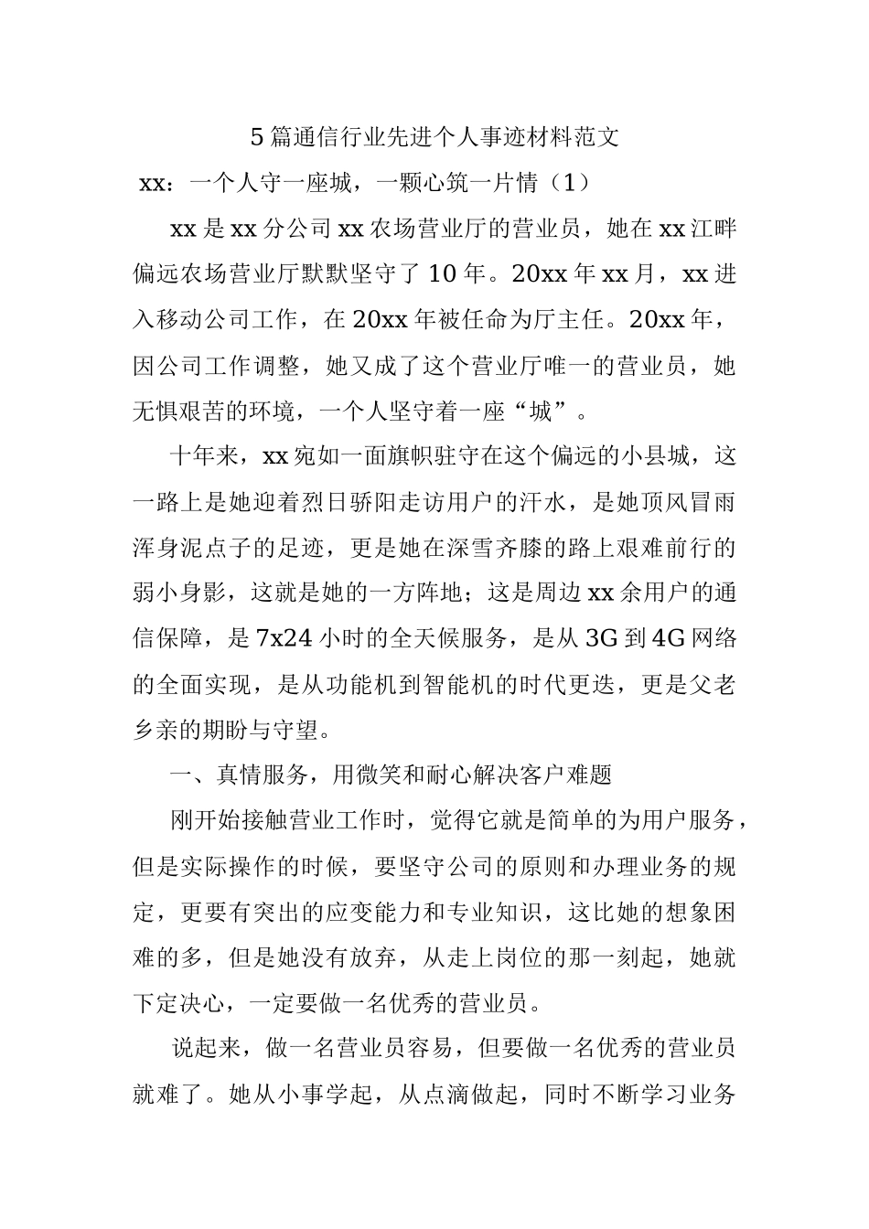 5篇通信行业先进个人事迹材料范文.docx_第1页