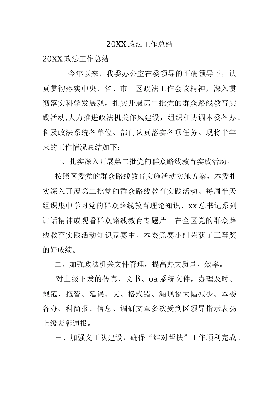 20XX政法工作总结.docx_第1页