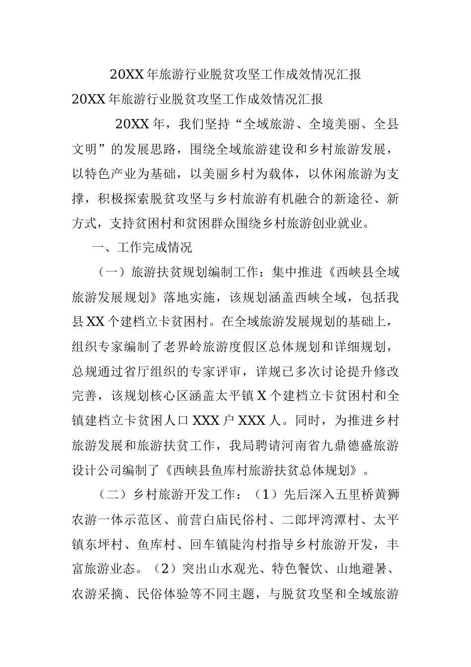 20XX年旅游行业脱贫攻坚工作成效情况汇报.docx_第1页