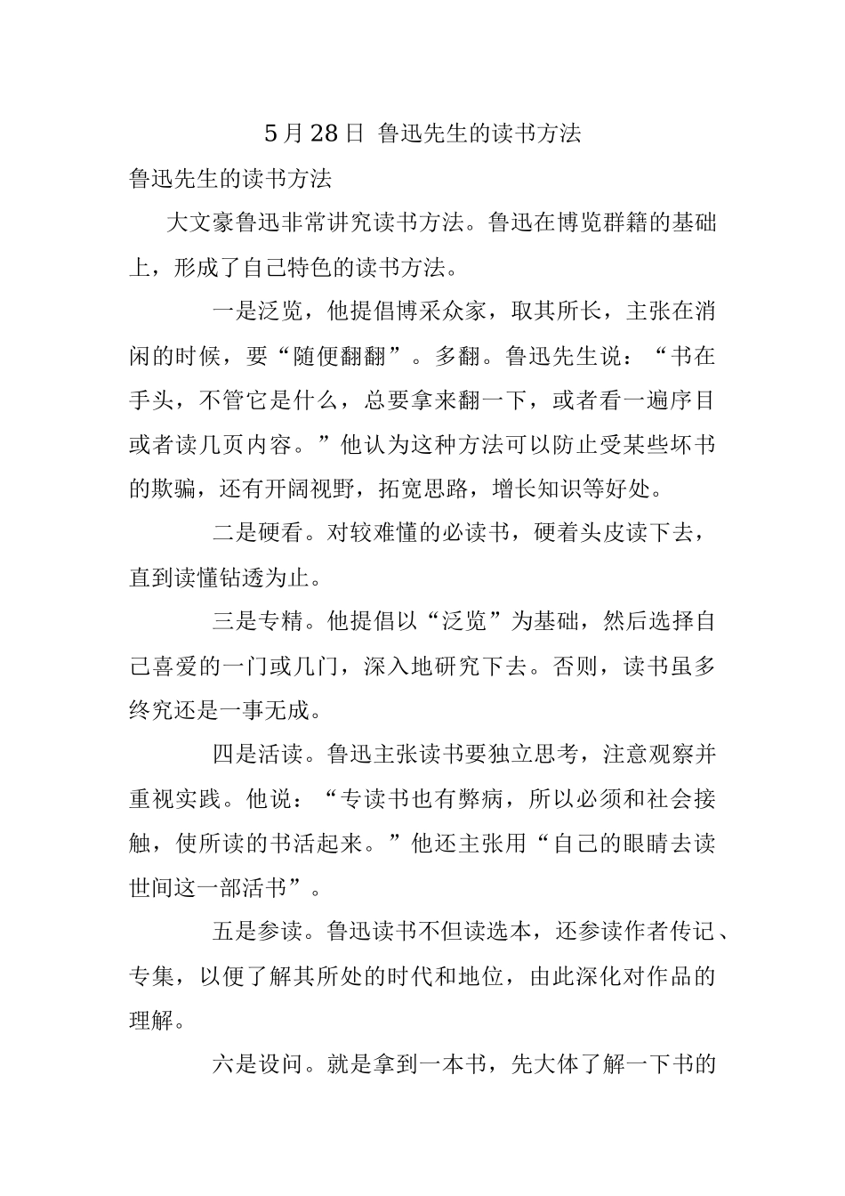 5月28日 鲁迅先生的读书方法.docx_第1页