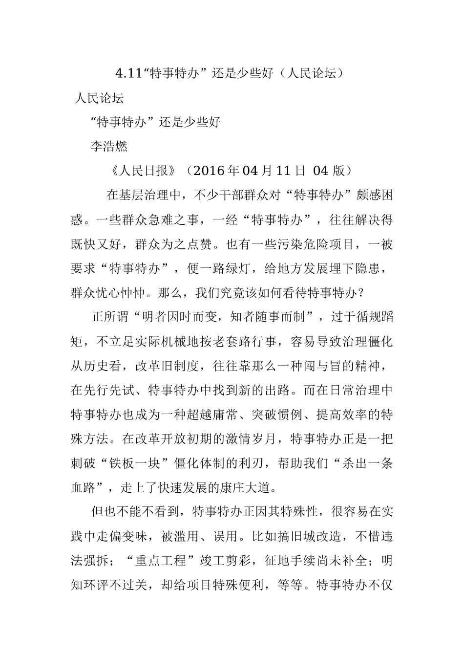 4.11“特事特办”还是少些好（人民论坛）.docx_第1页