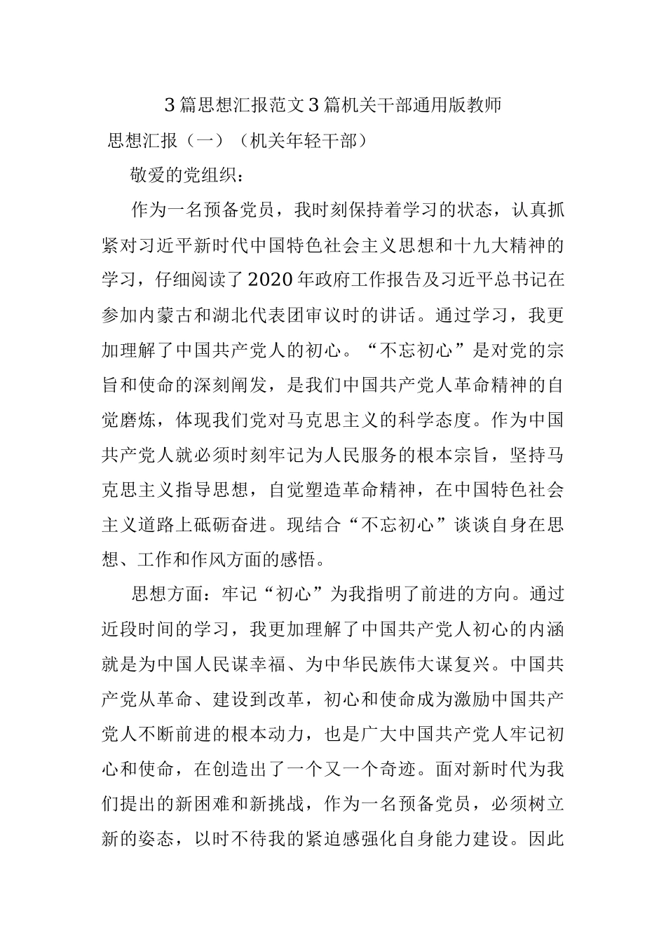 3篇思想汇报范文3篇机关干部通用版教师.docx_第1页
