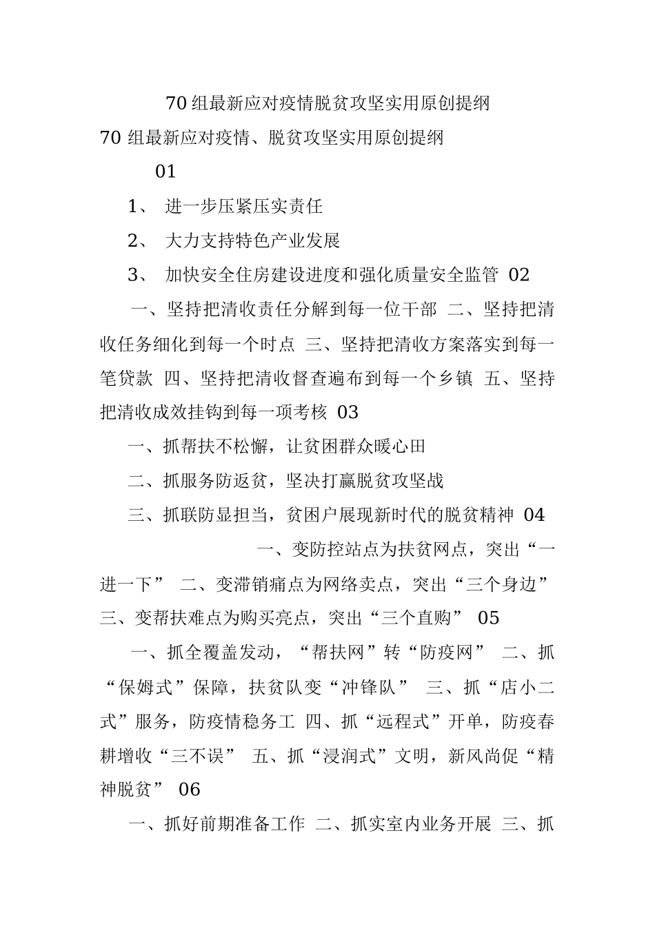 70组最新应对疫情脱贫攻坚实用原创提纲.docx_第1页