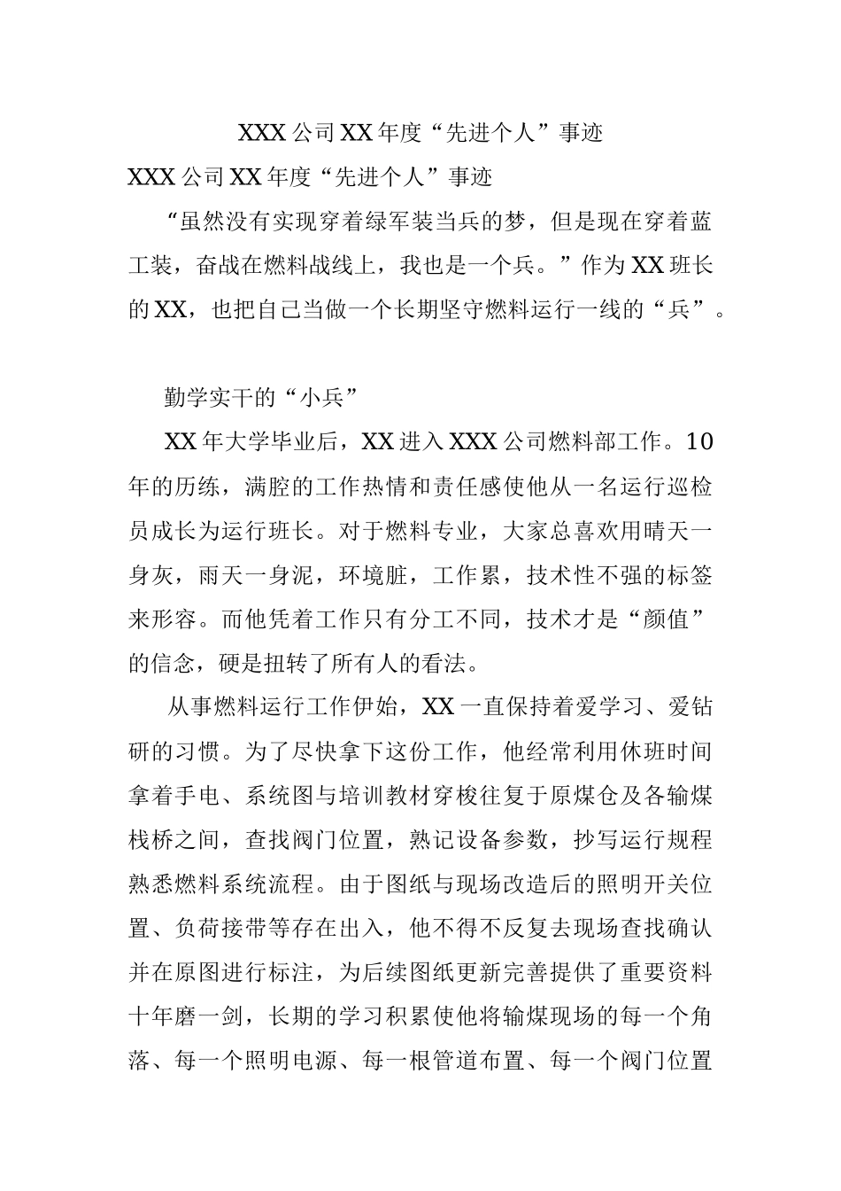 XXX公司XX年度“先进个人”事迹.docx_第1页