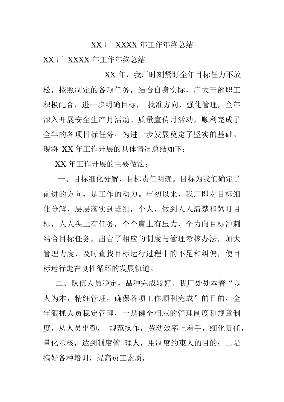 XX 厂 XXXX 年工作年终总结.docx_第1页