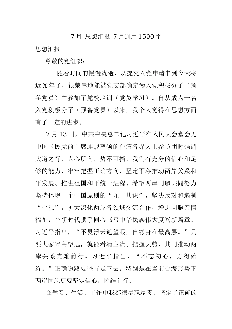 7月 思想汇报 7月通用1500字.docx_第1页