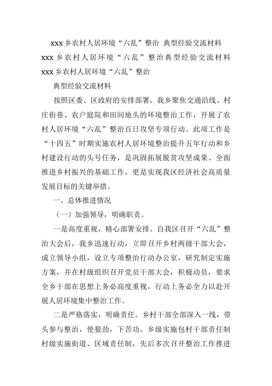 xxx乡农村人居环境“六乱”整治 典型经验交流材料.docx_第1页