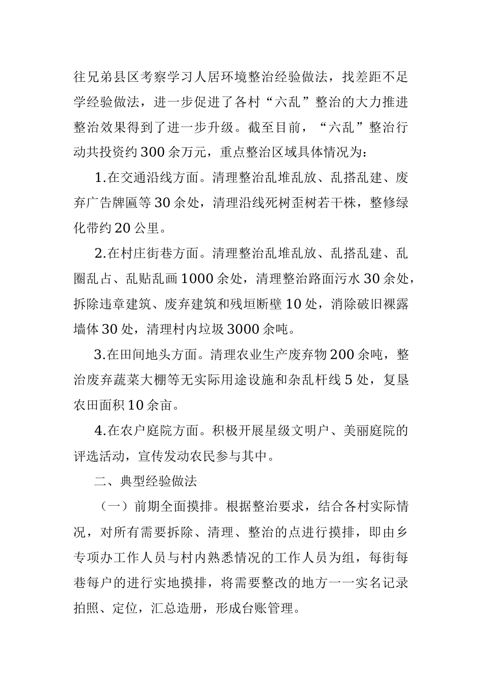 xxx乡农村人居环境“六乱”整治 典型经验交流材料.docx_第3页