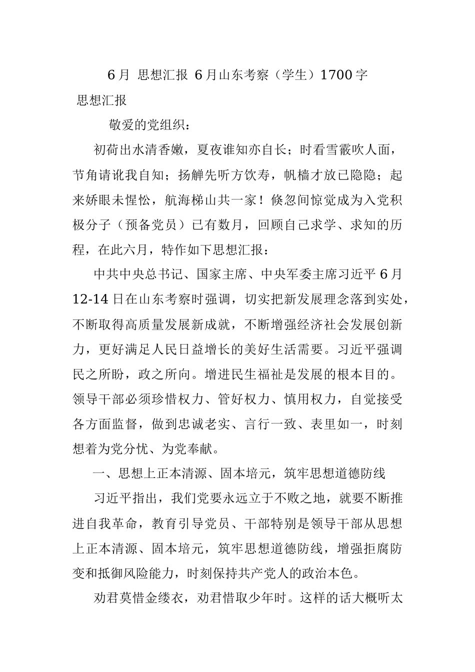 6月 思想汇报 6月山东考察（学生）1700字.docx_第1页