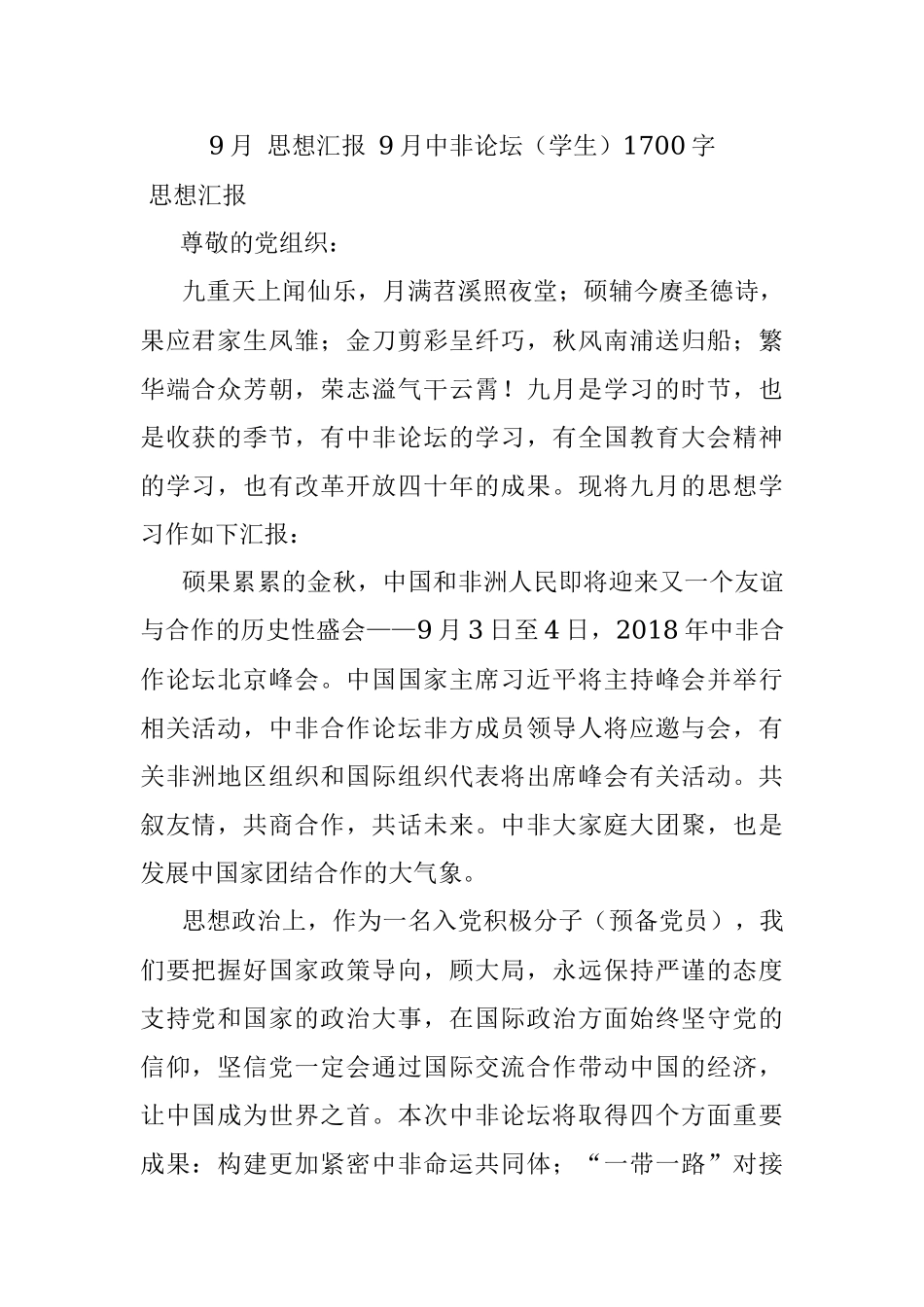 9月 思想汇报 9月中非论坛（学生）1700字.docx_第1页