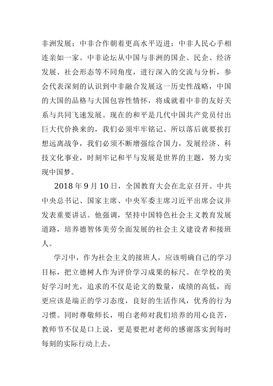 9月 思想汇报 9月中非论坛（学生）1700字.docx_第2页