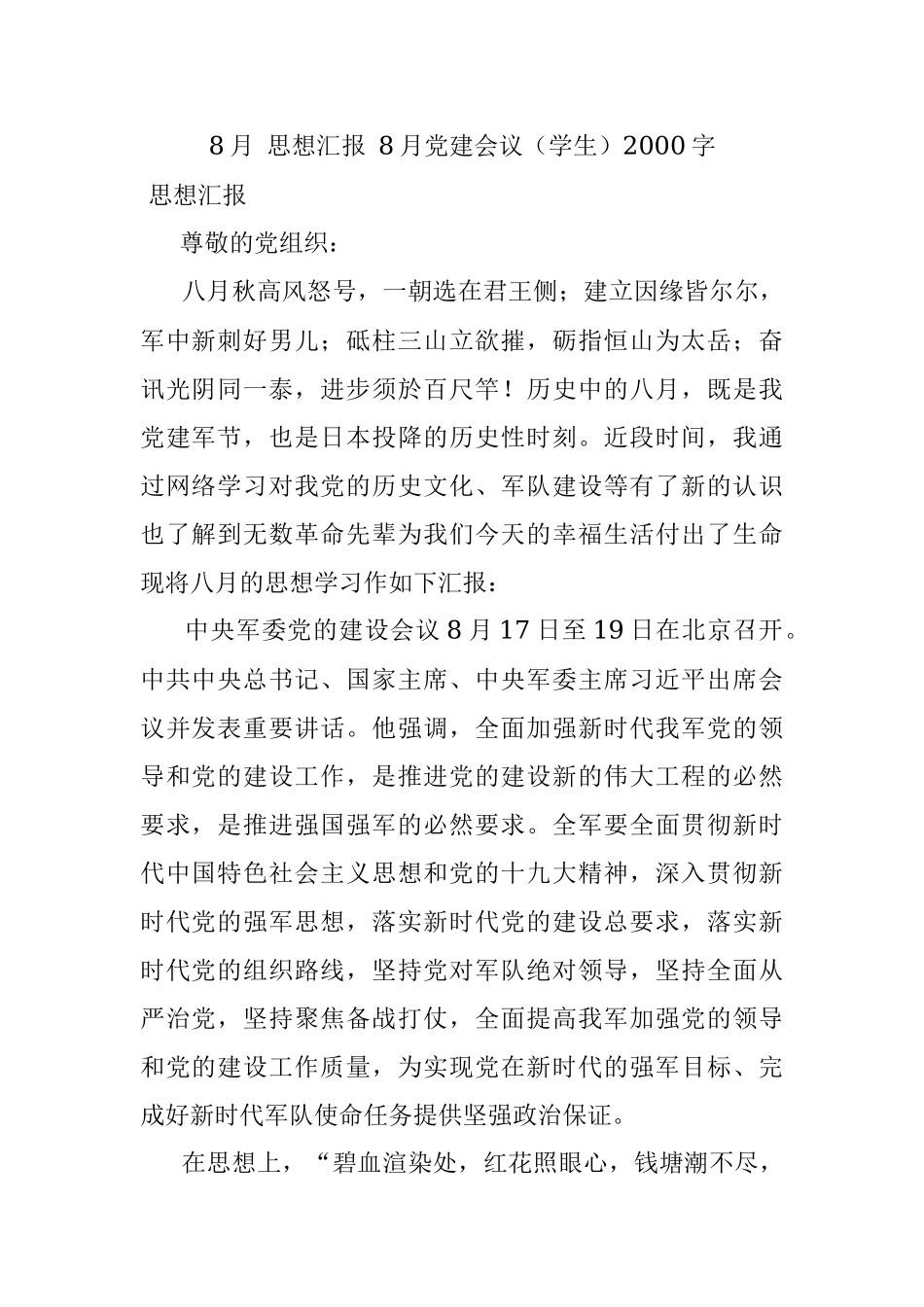 8月 思想汇报 8月党建会议（学生）2000字.docx_第1页