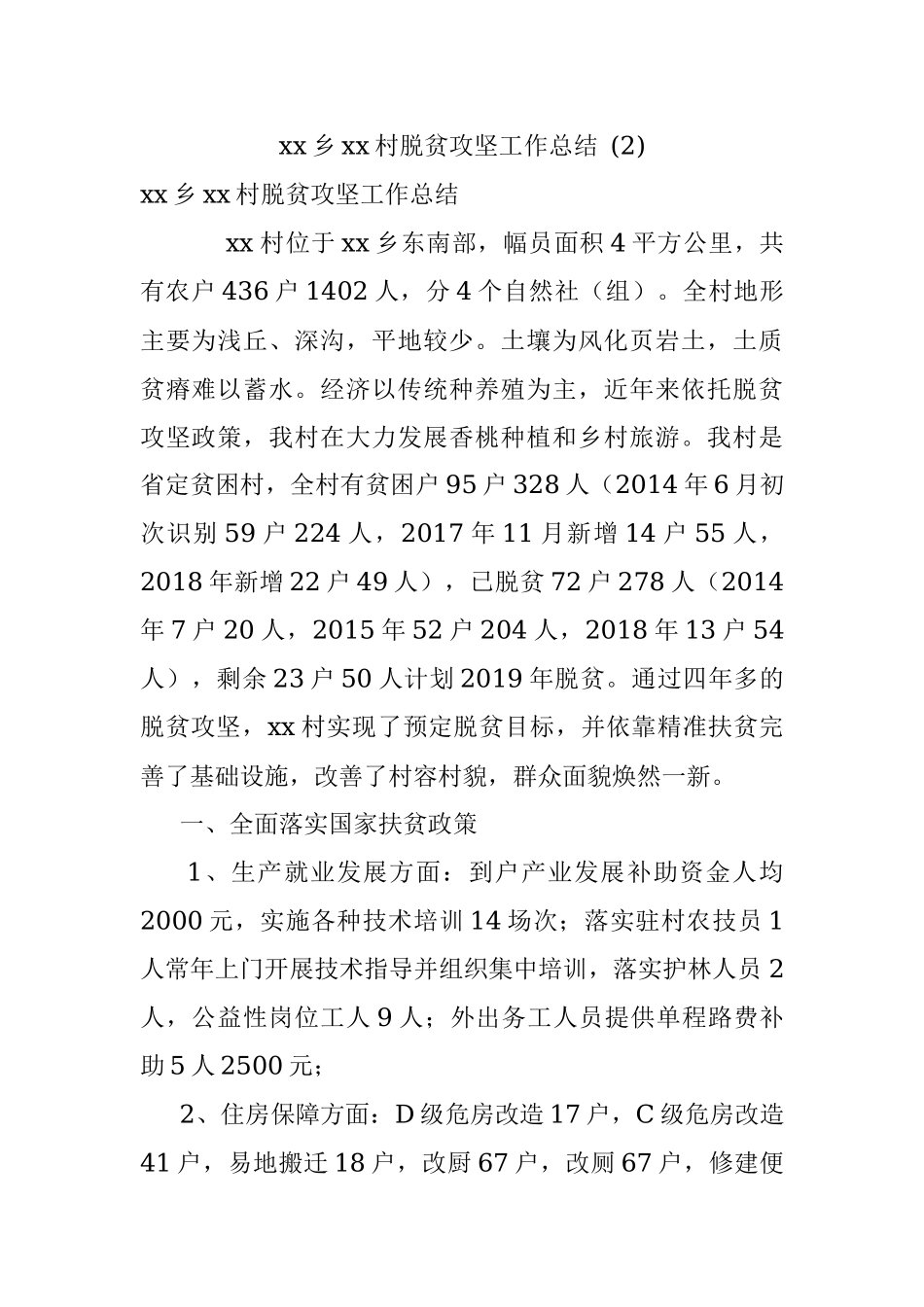 xx乡xx村脱贫攻坚工作总结 (2).docx_第1页