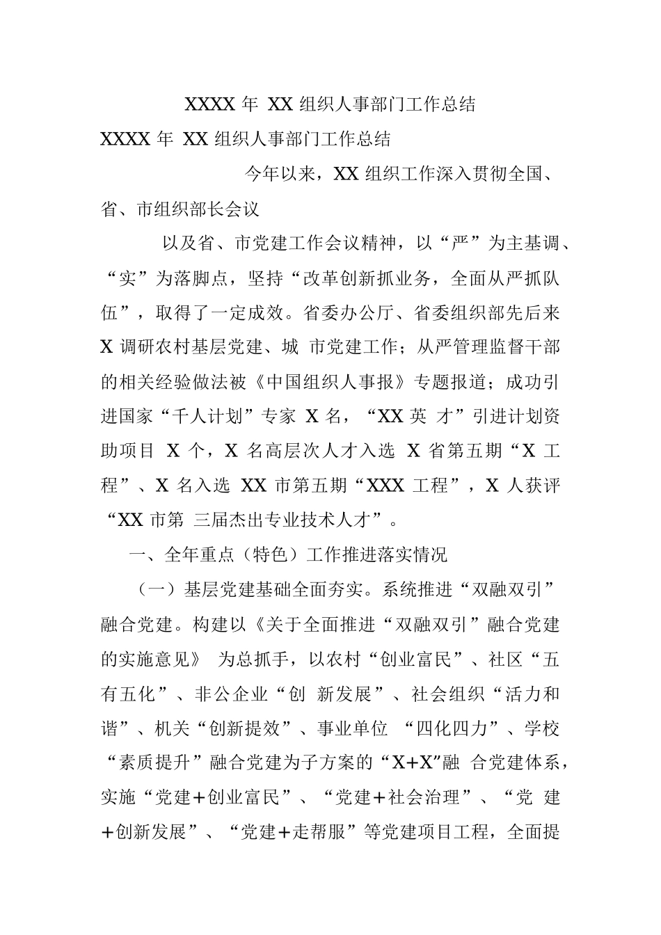 XXXX 年 XX 组织人事部门工作总结.docx_第1页