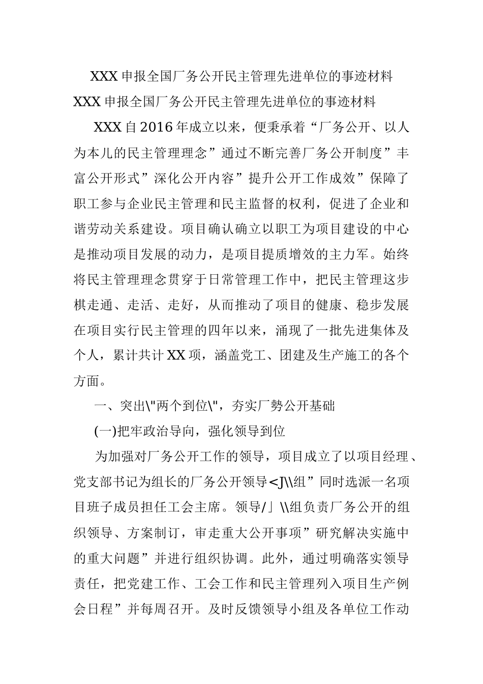 XXX申报全国厂务公开民主管理先进单位的事迹材料.docx_第1页