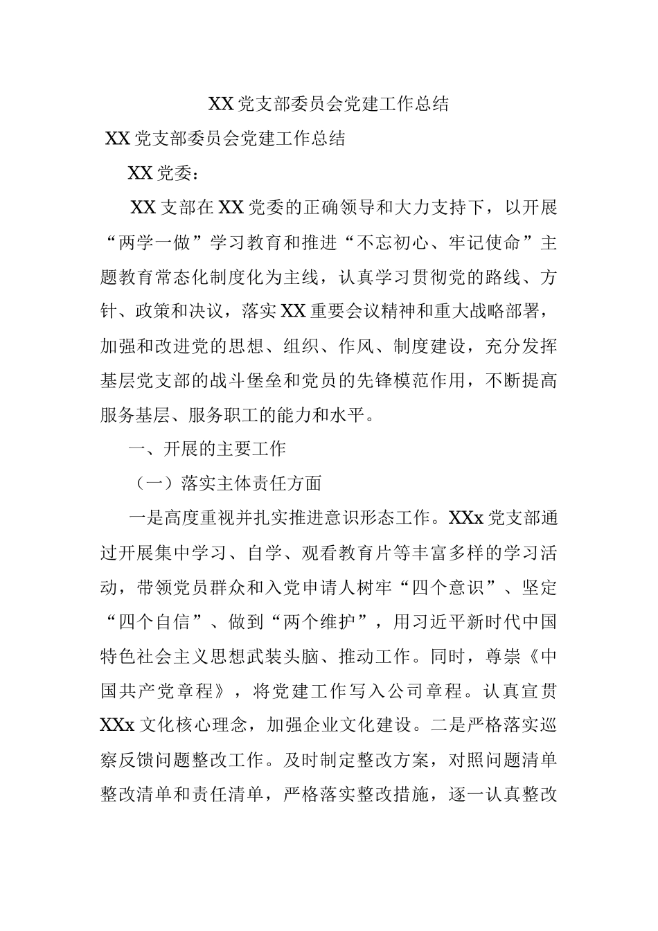 XX党支部委员会党建工作总结.docx_第1页