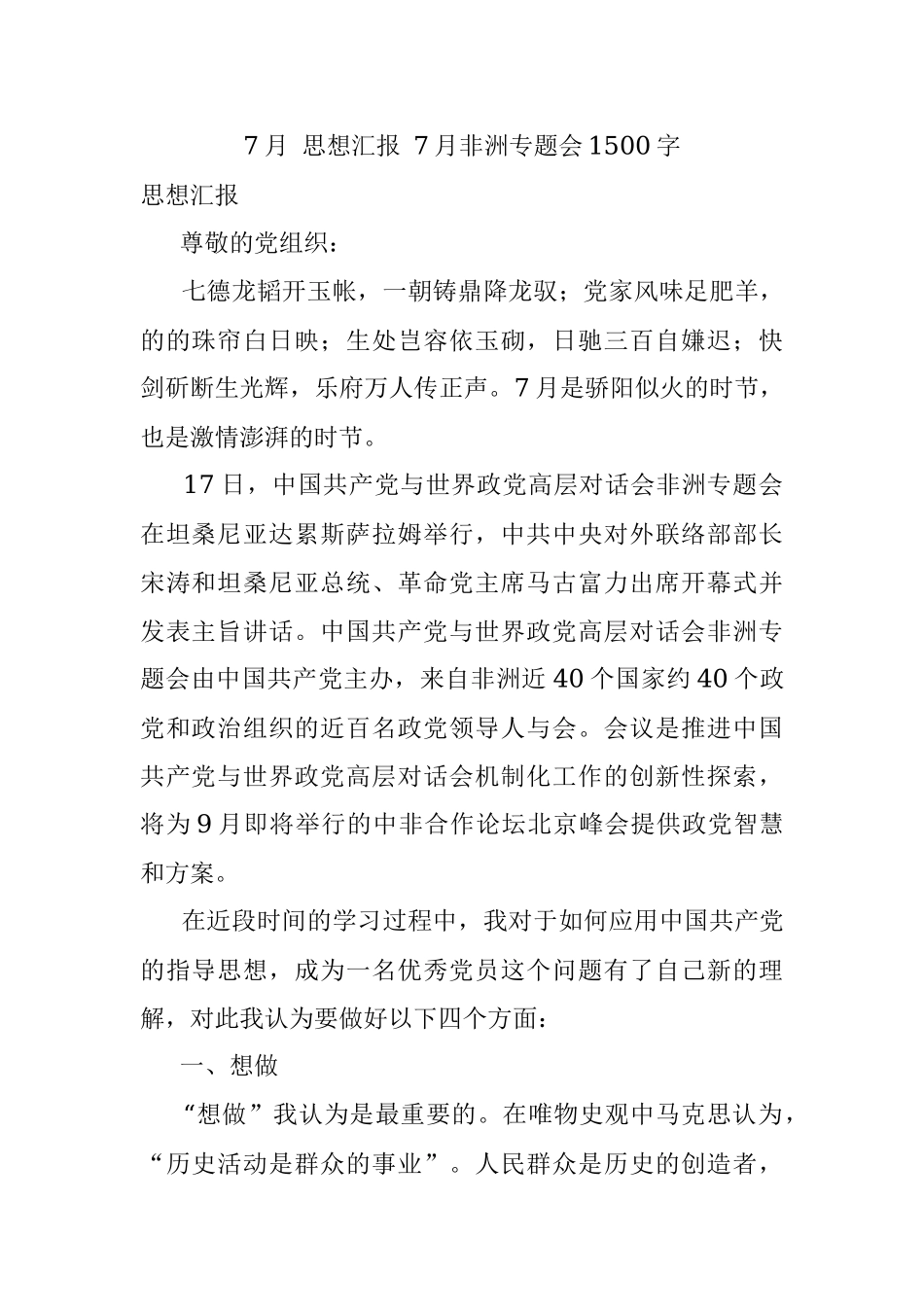 7月 思想汇报 7月非洲专题会1500字.docx_第1页