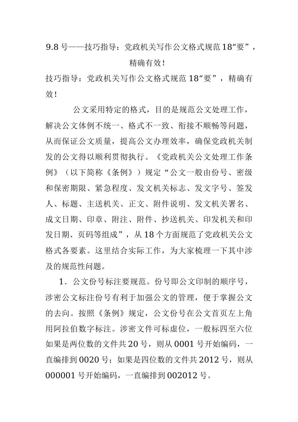 9.8号——技巧指导：党政机关写作公文格式规范18“要”精确有效！.docx_第1页
