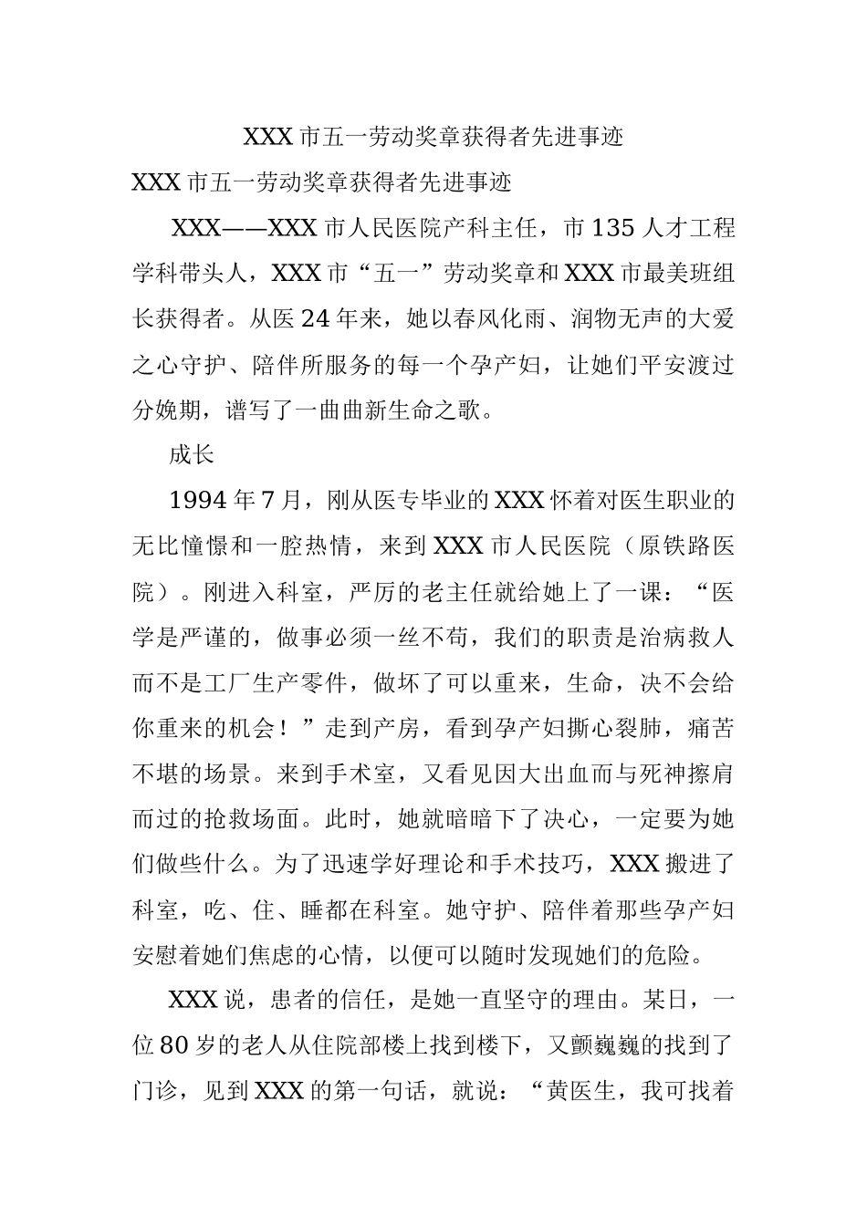 XXX市五一劳动奖章获得者先进事迹.docx_第1页