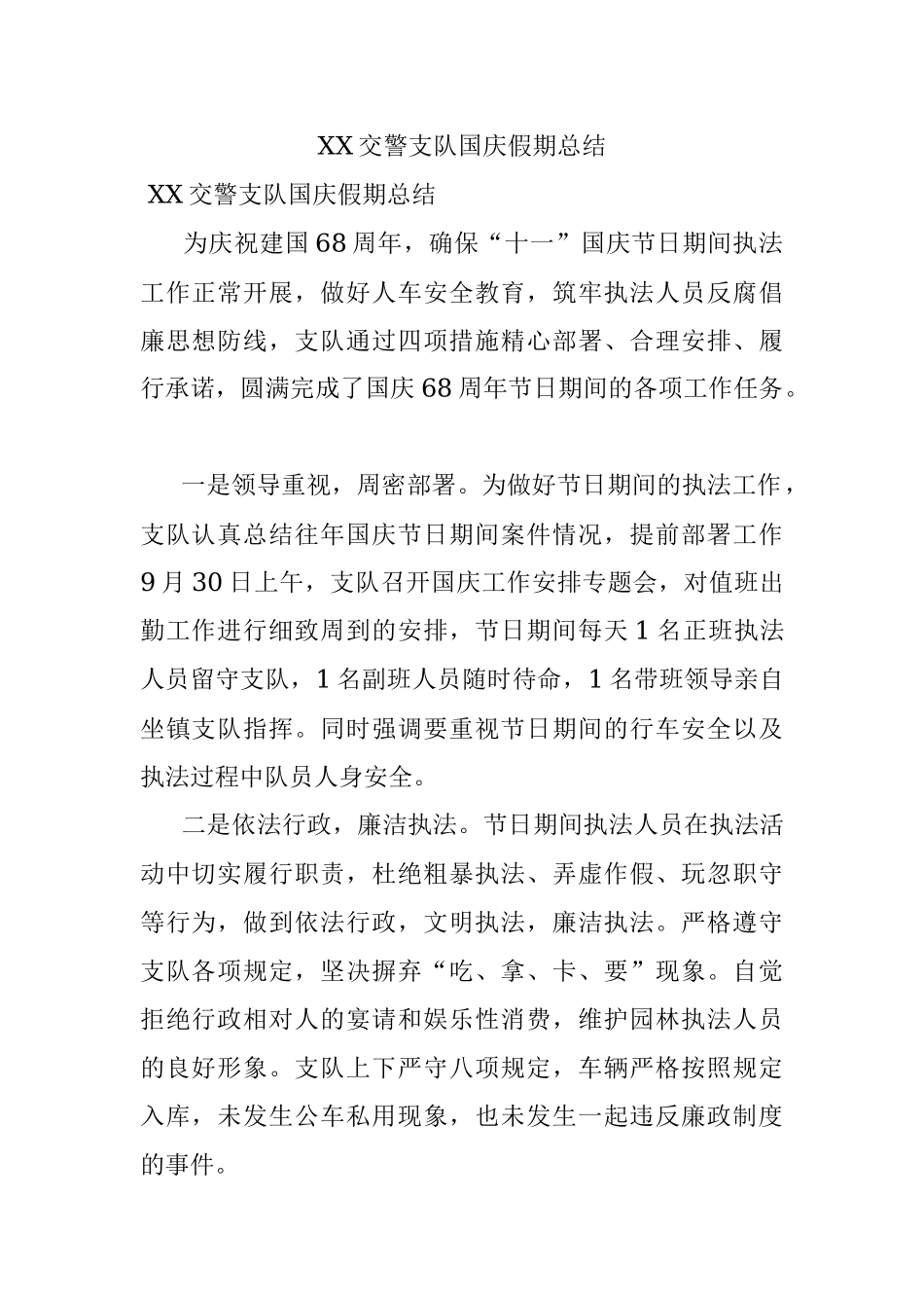 XX交警支队国庆假期总结.docx_第1页