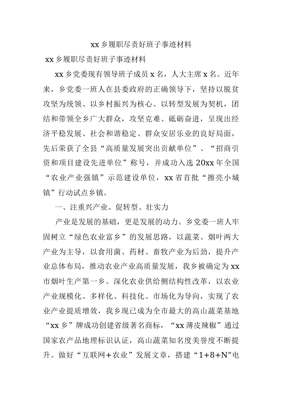 xx乡履职尽责好班子事迹材料.docx_第1页