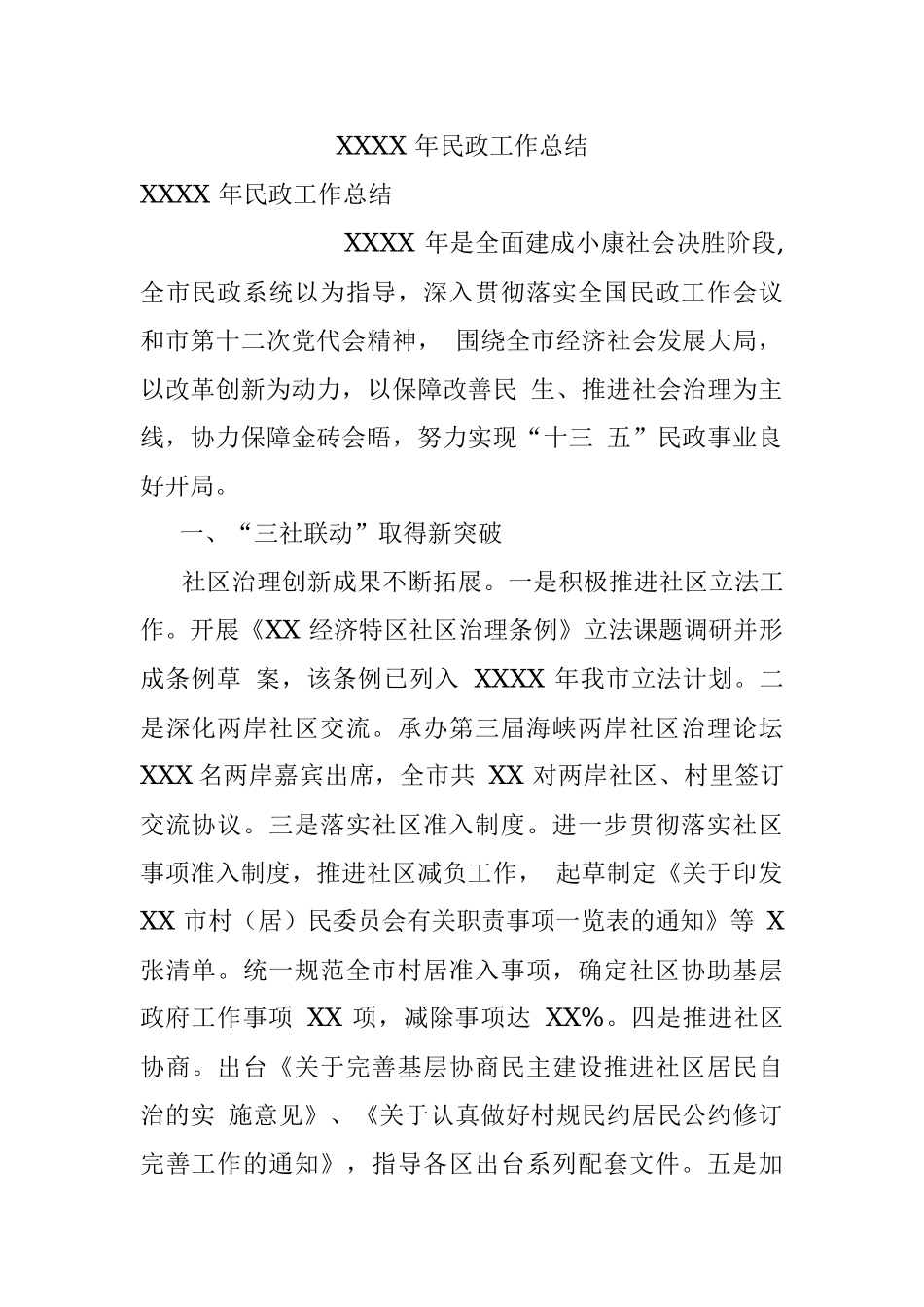XXXX 年民政工作总结.docx_第1页