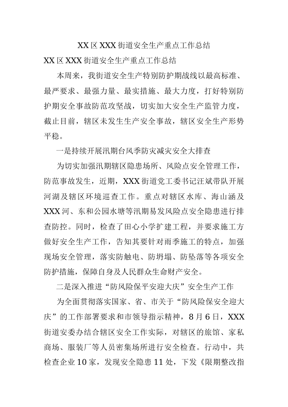 XX区XXX街道安全生产重点工作总结.docx_第1页