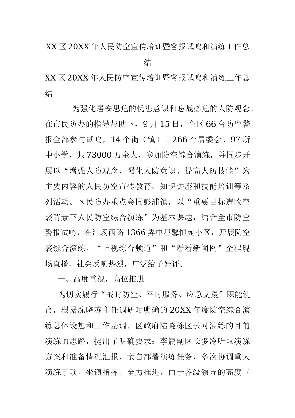 XX区20XX年人民防空宣传培训暨警报试鸣和演练工作总结.docx_第1页