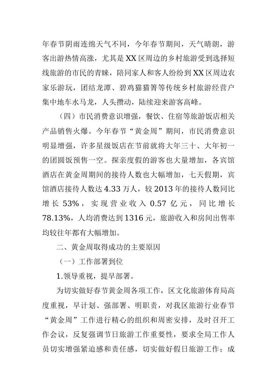 XX区2014年春节假日旅游工作总结.docx_第3页