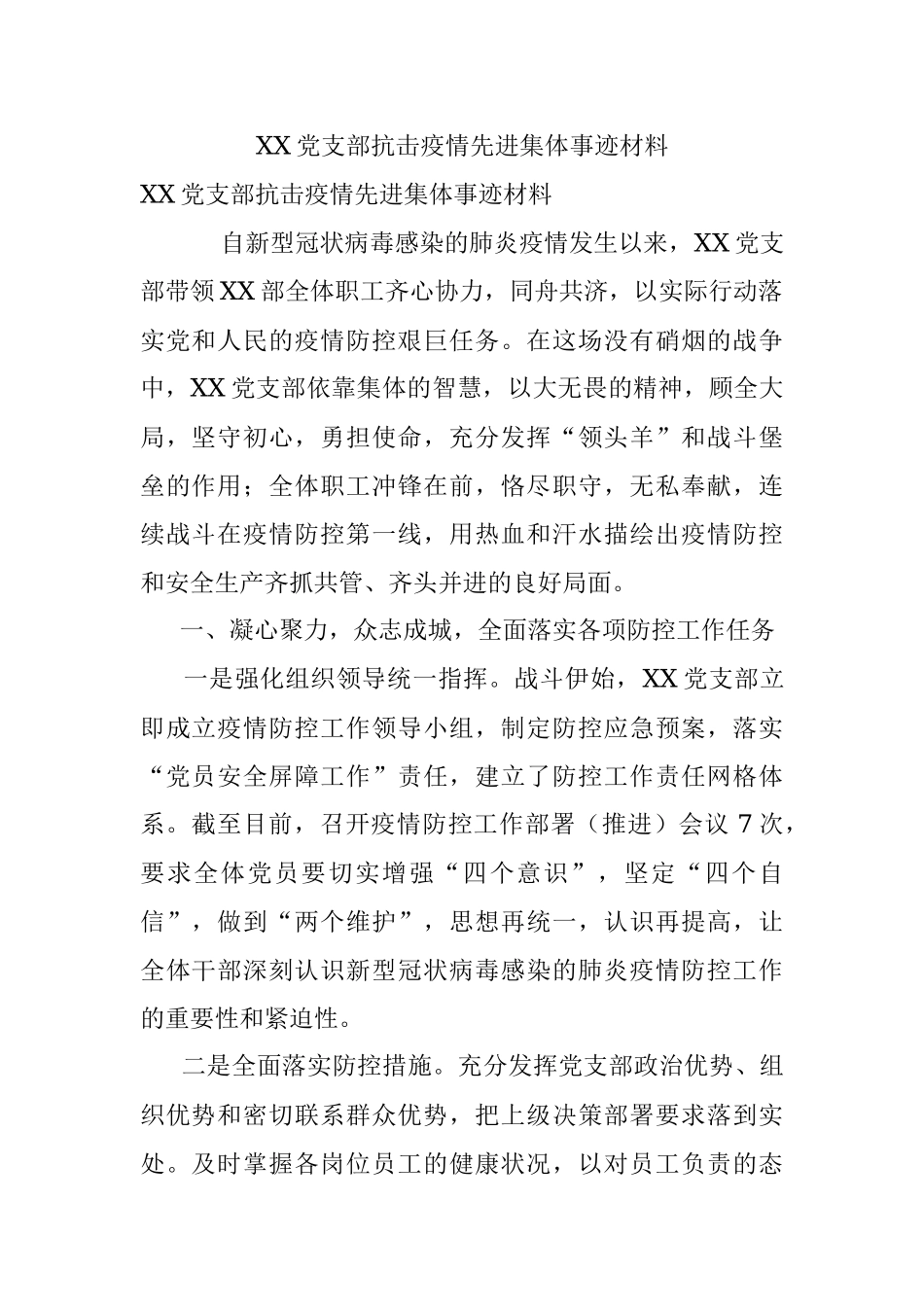 XX党支部抗击疫情先进集体事迹材料.docx_第1页