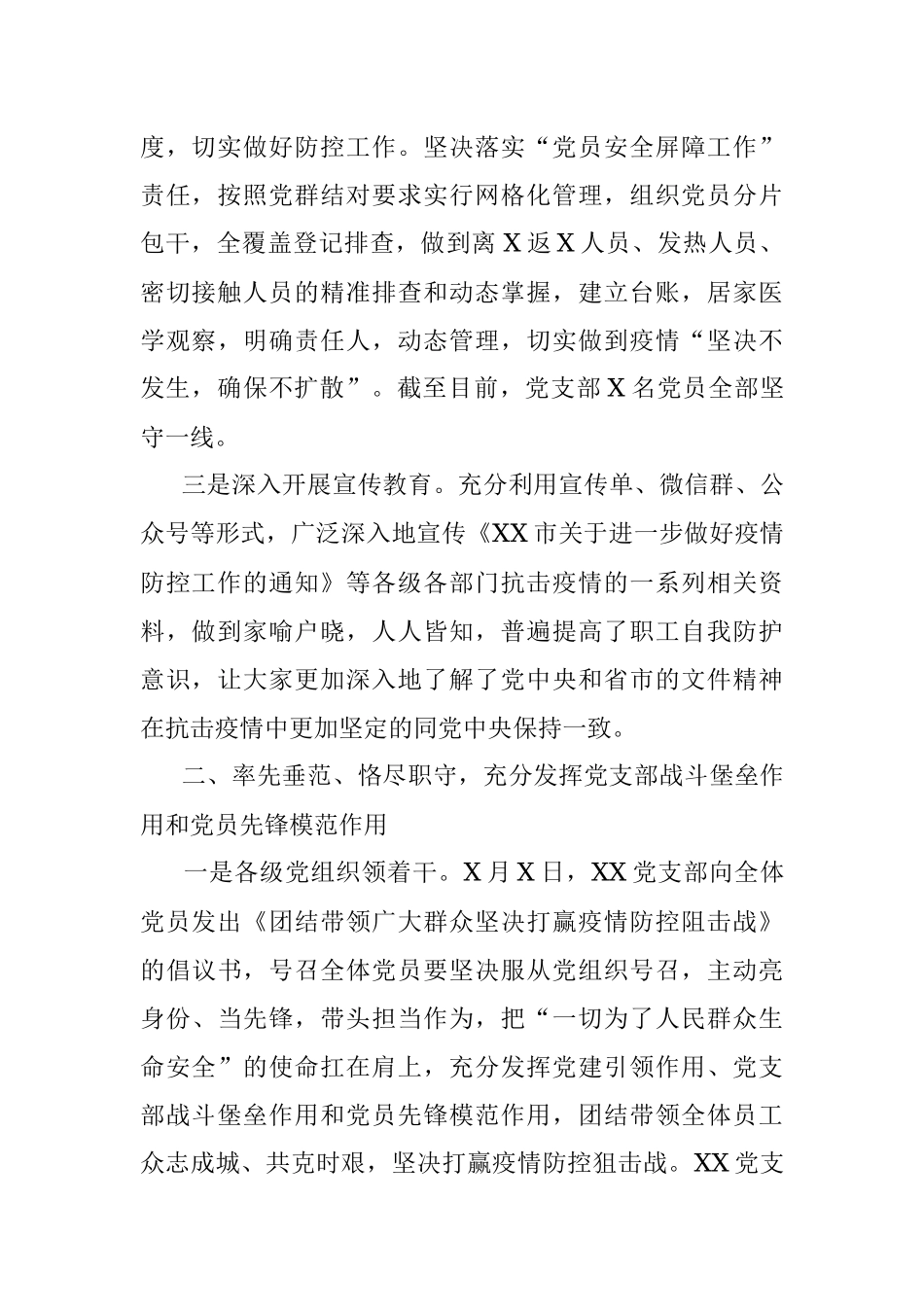XX党支部抗击疫情先进集体事迹材料.docx_第2页