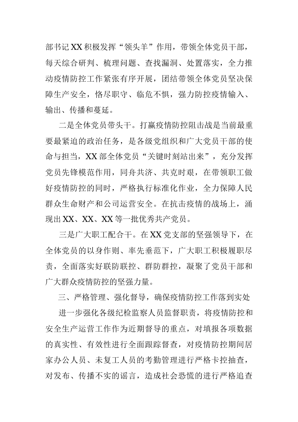 XX党支部抗击疫情先进集体事迹材料.docx_第3页