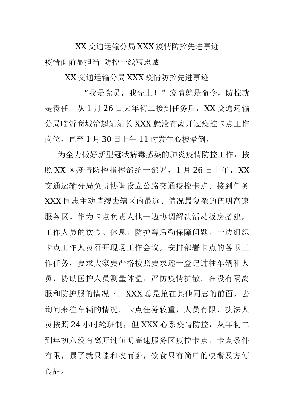 XX交通运输分局XXX疫情防控先进事迹.docx_第1页
