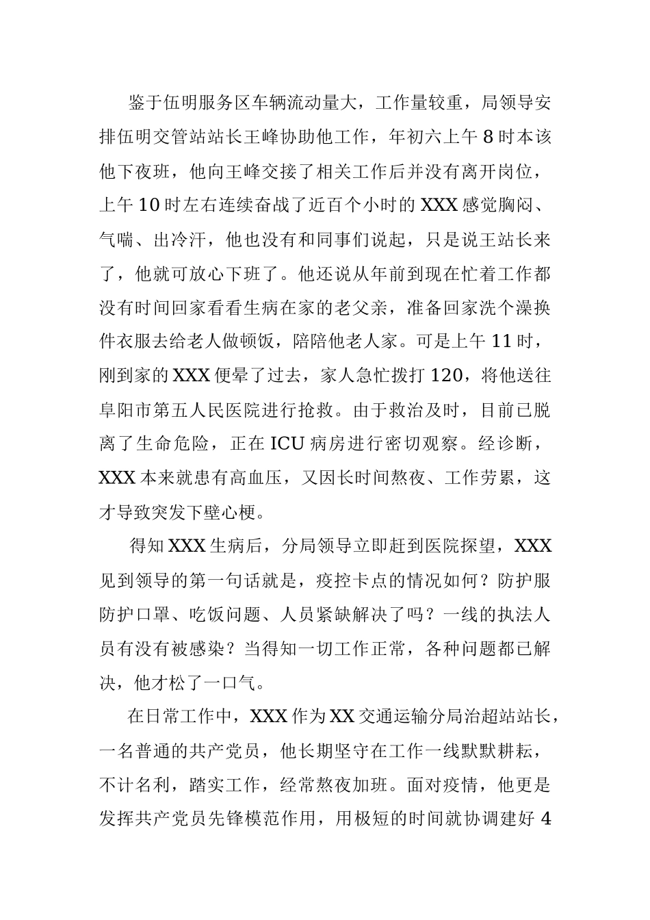 XX交通运输分局XXX疫情防控先进事迹.docx_第2页