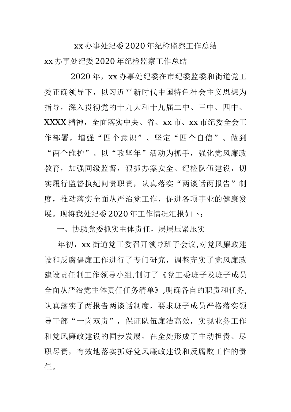 xx办事处纪委2020年纪检监察工作总结.docx_第1页