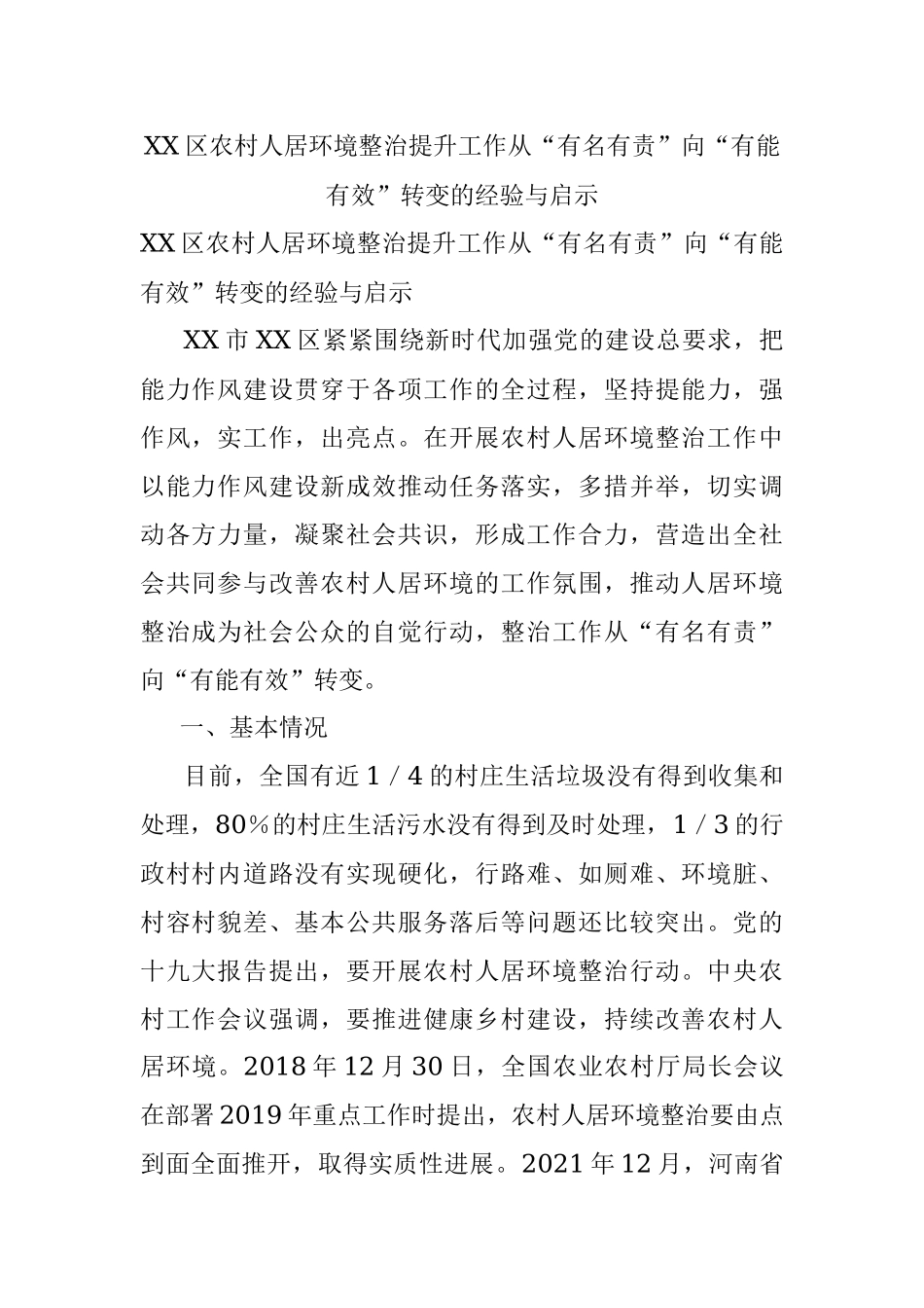 XX区农村人居环境整治提升工作从“有名有责”向“有能有效”转变的经验与启示.docx_第1页