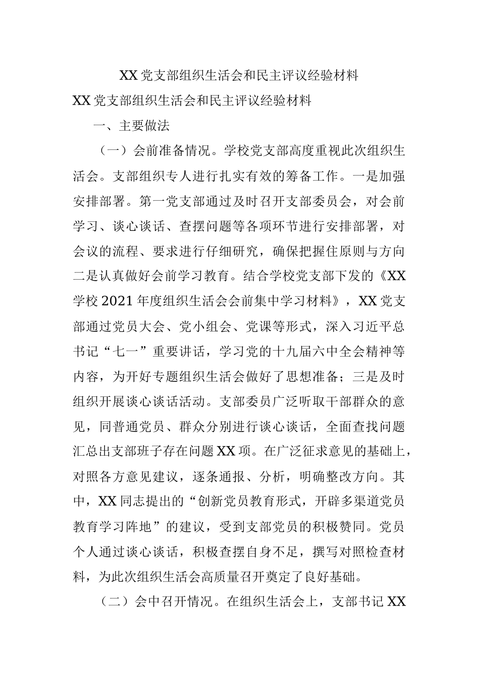 XX党支部组织生活会和民主评议经验材料.docx_第1页