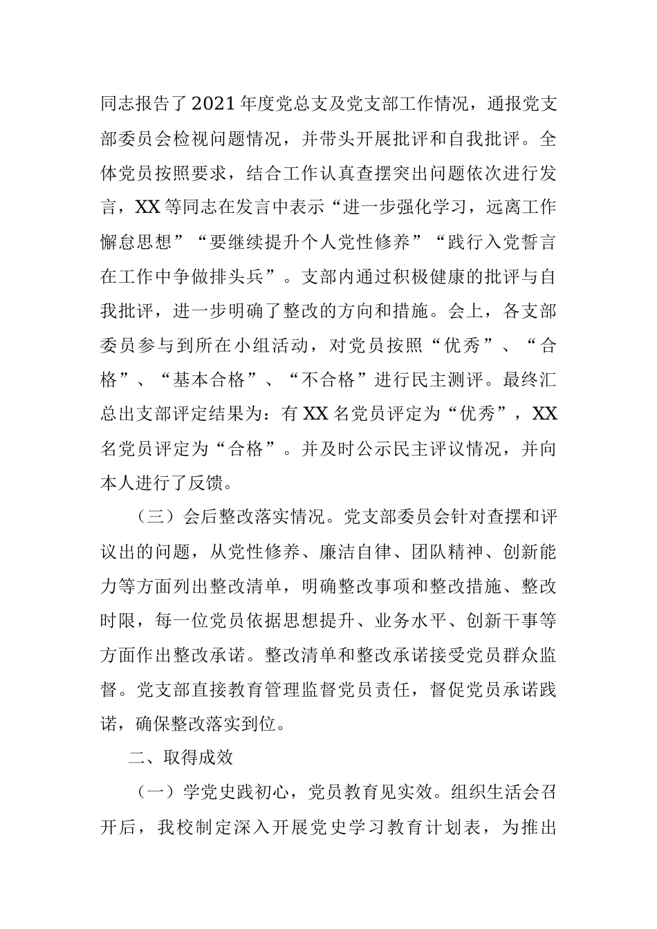 XX党支部组织生活会和民主评议经验材料.docx_第2页