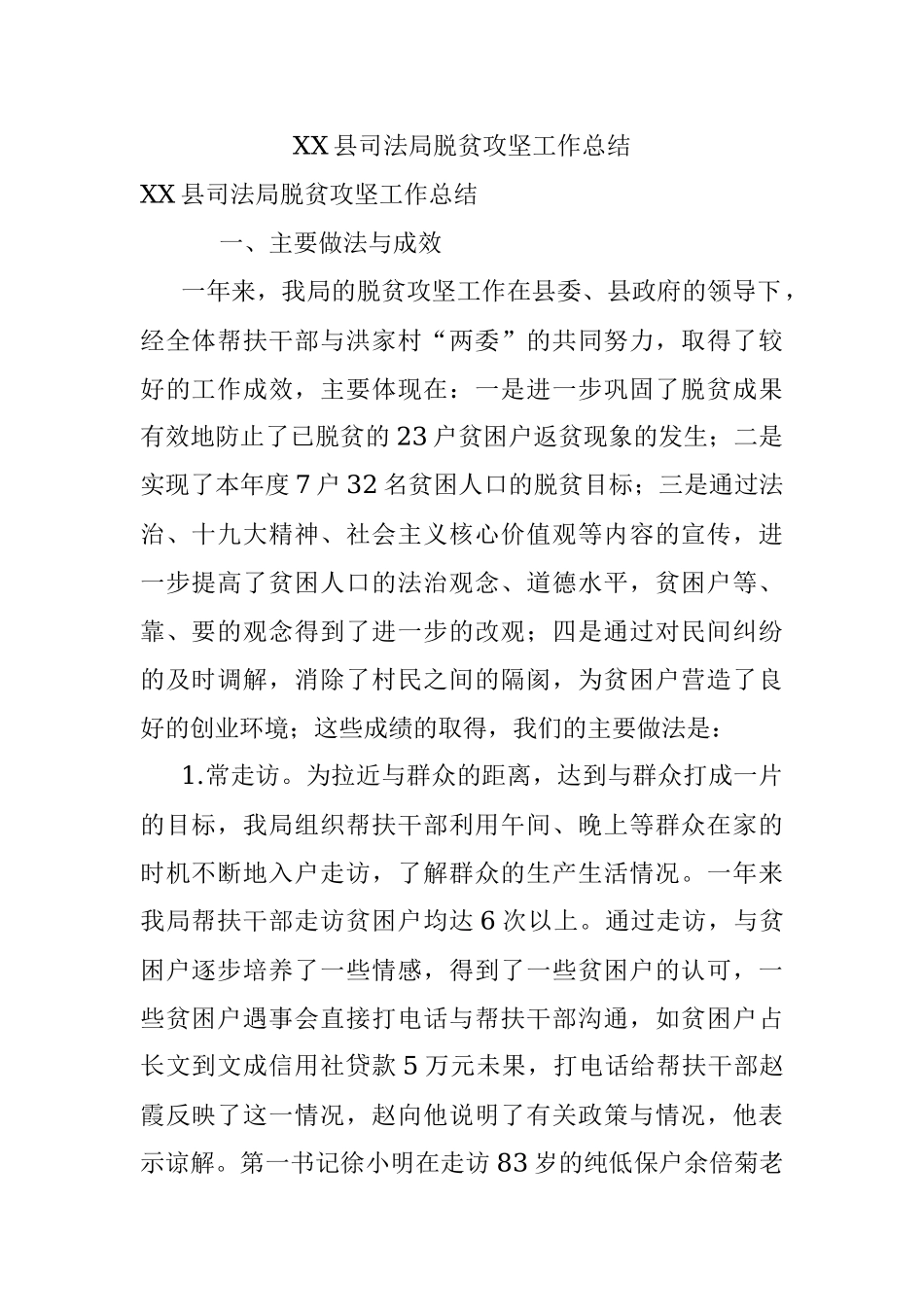 XX县司法局脱贫攻坚工作总结.docx_第1页