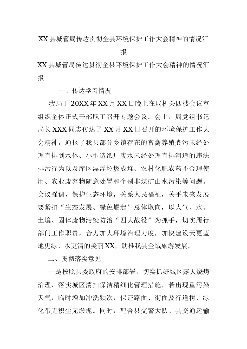 XX县城管局传达贯彻全县环境保护工作大会精神的情况汇报.docx_第1页