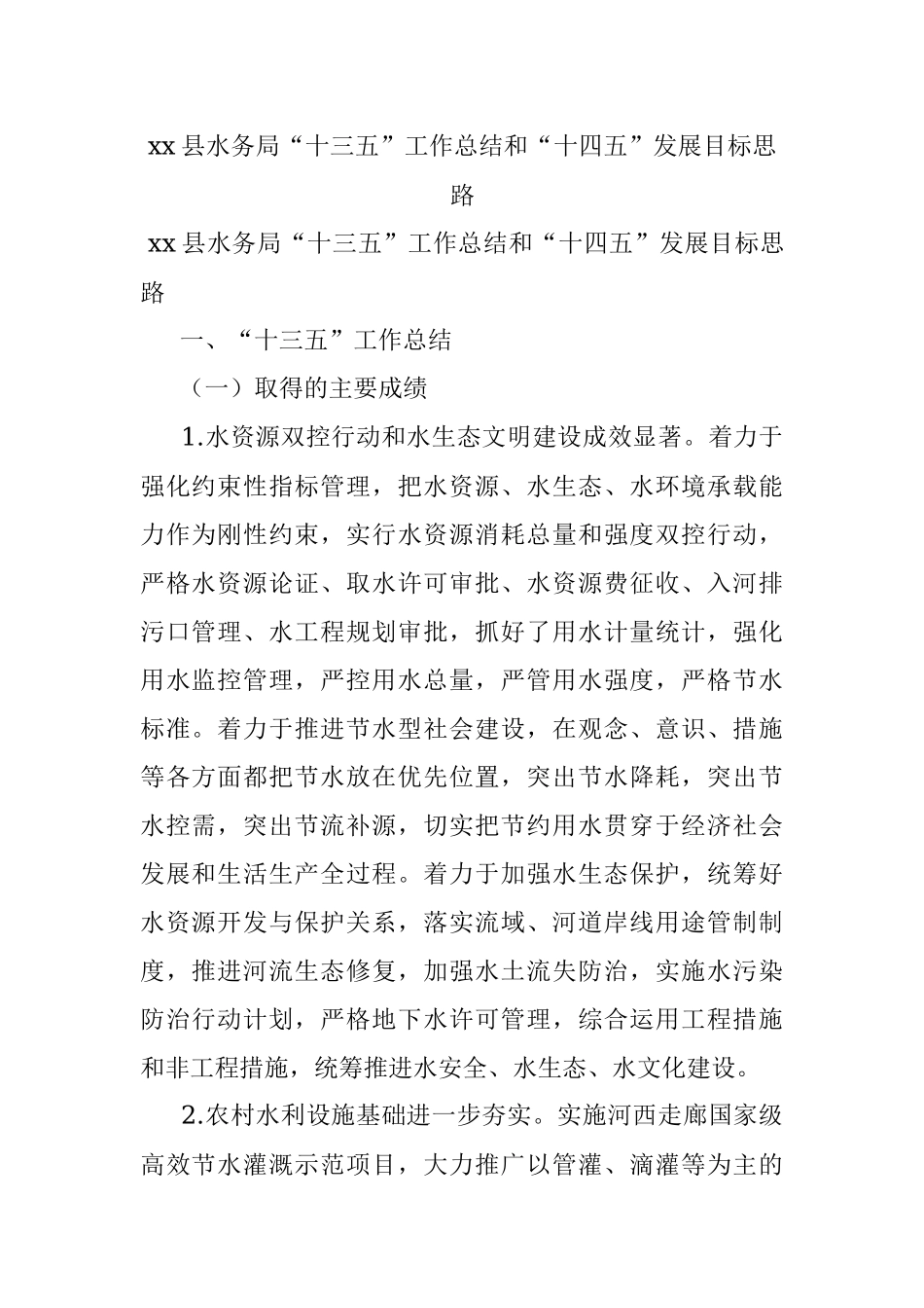 xx县水务局“十三五”工作总结和“十四五”发展目标思路.docx_第1页