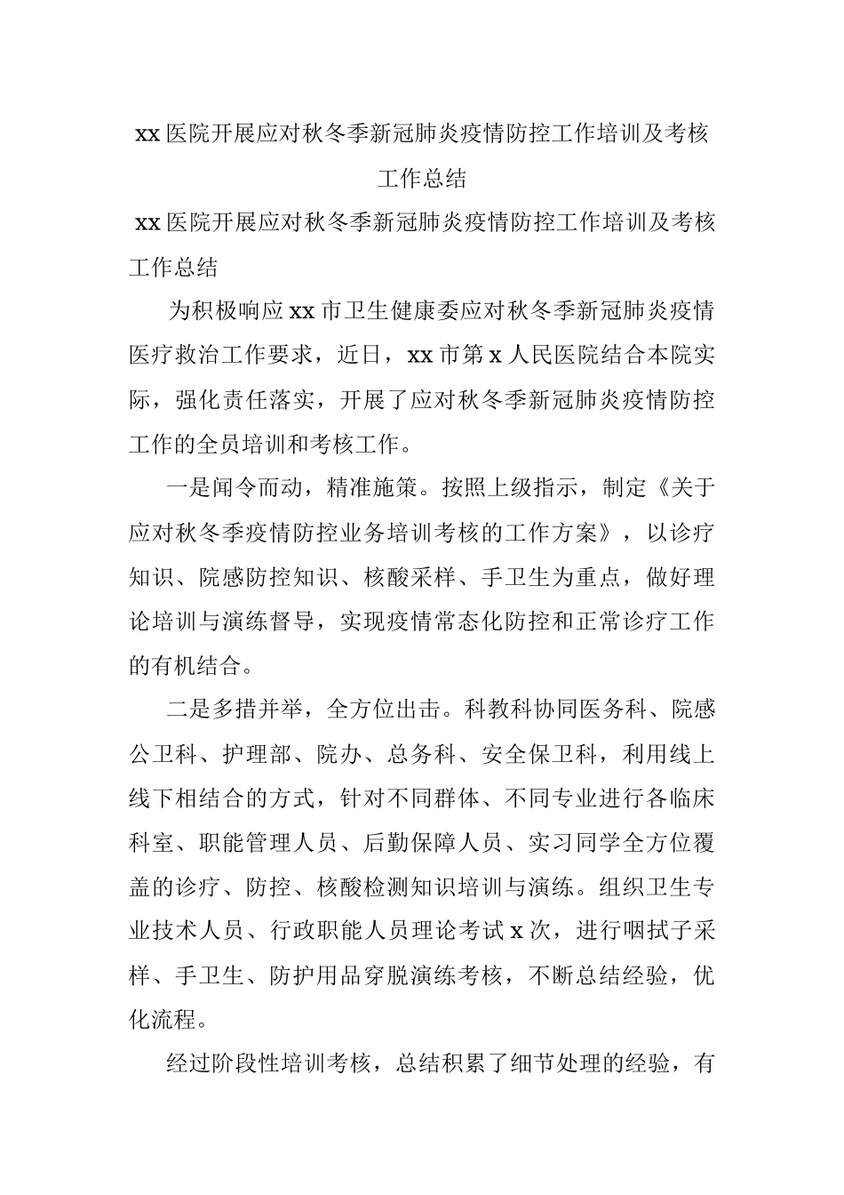 xx医院开展应对秋冬季新冠肺炎疫情防控工作培训及考核工作总结.docx_第1页