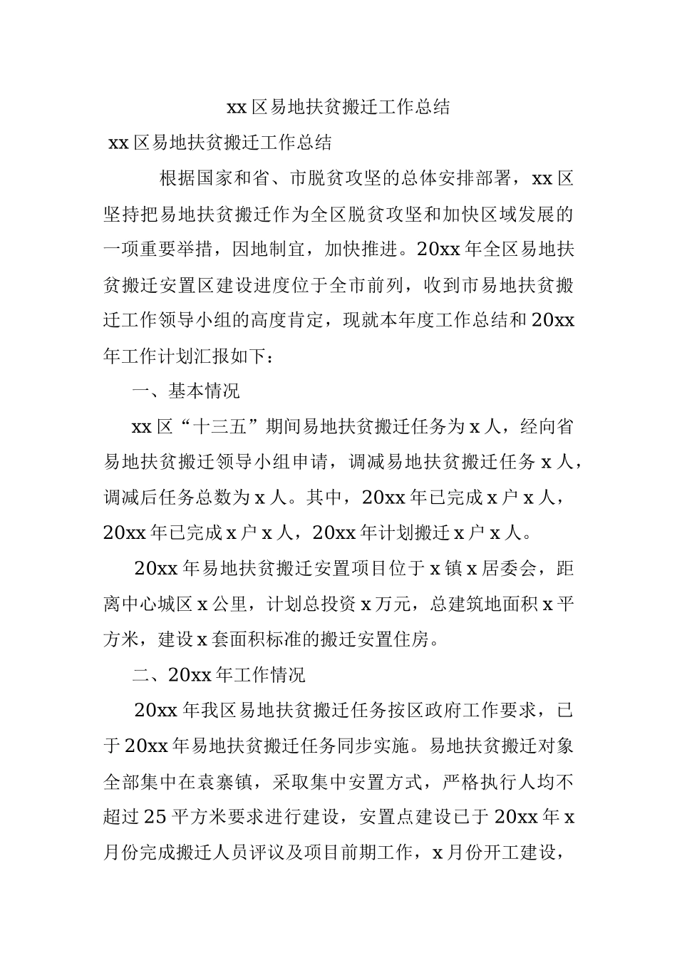 xx区易地扶贫搬迁工作总结.docx_第1页
