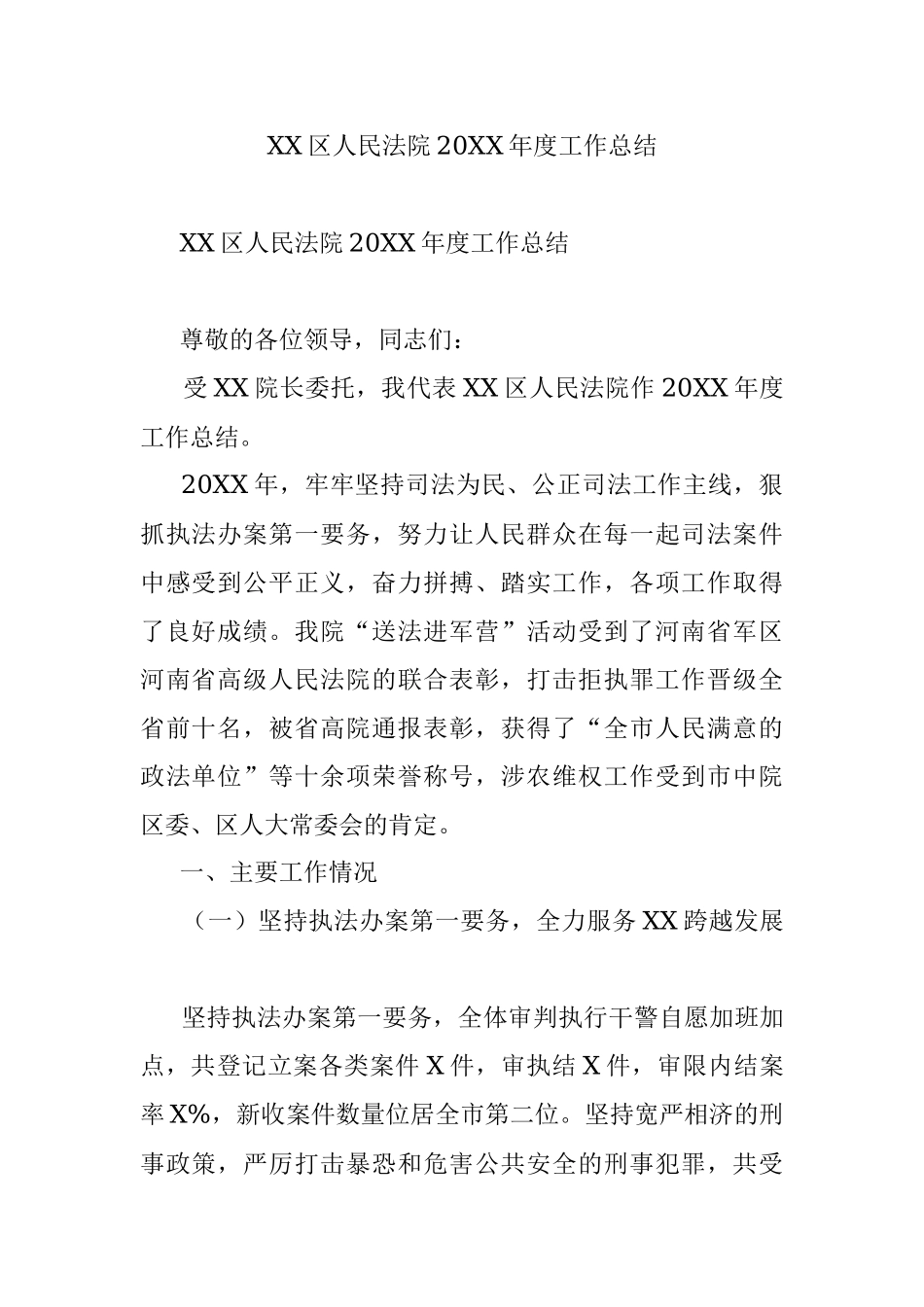 XX区人民法院20XX年度工作总结.docx_第1页