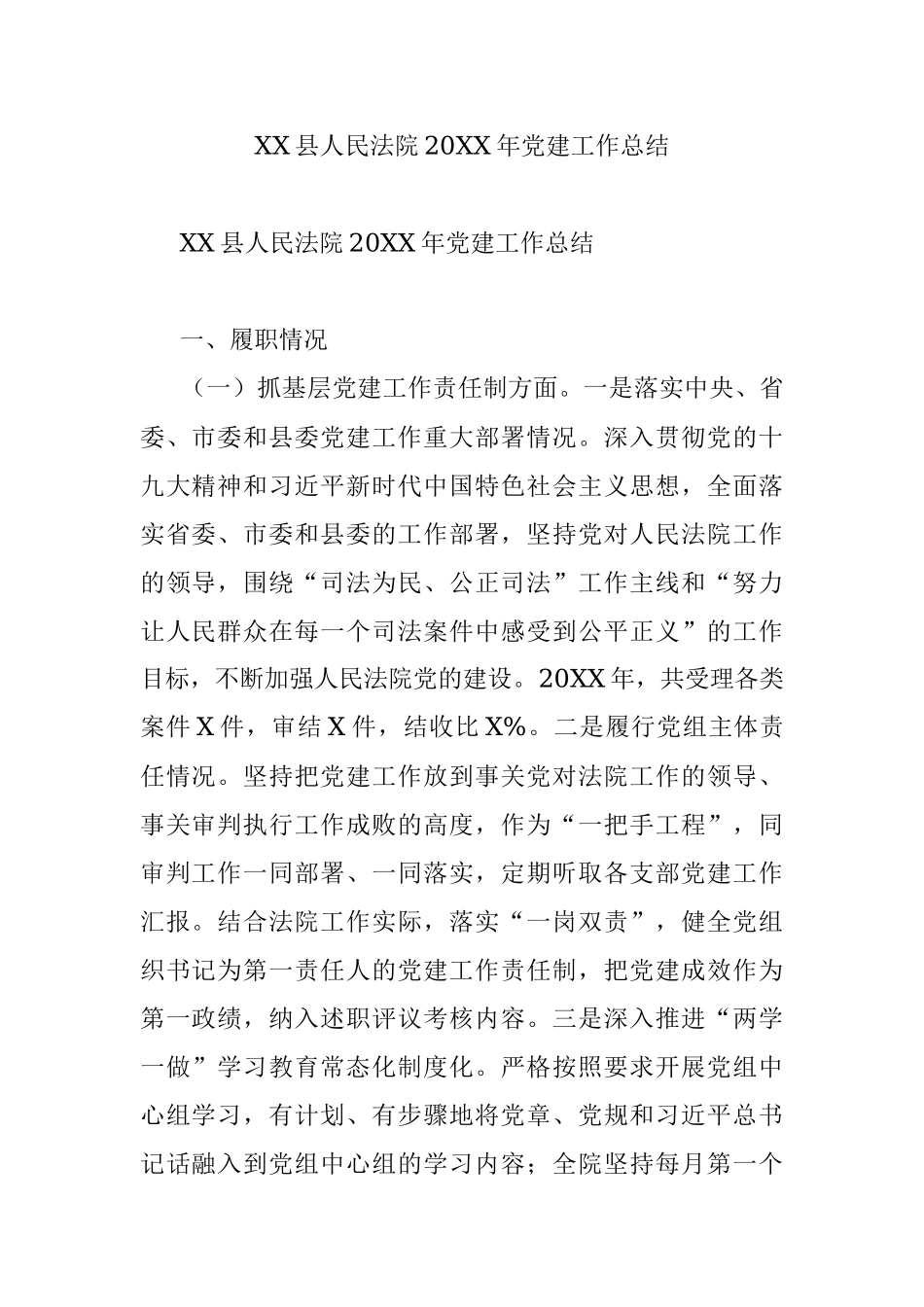 XX县人民法院20XX年党建工作总结.docx_第1页