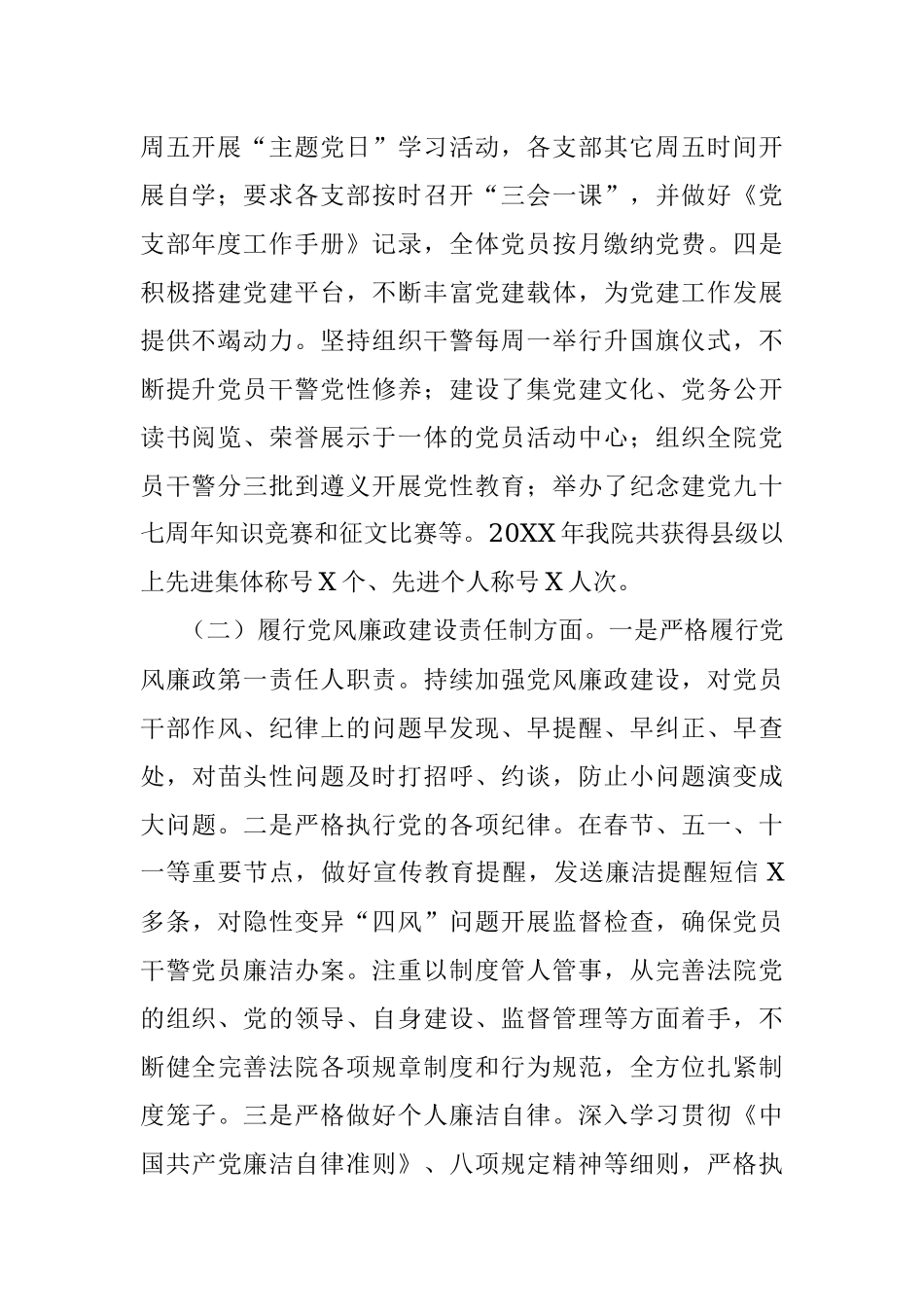 XX县人民法院20XX年党建工作总结.docx_第2页
